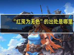 “红笺为无色”的出处是哪里