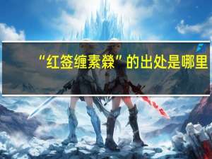 “红签缠素檾”的出处是哪里