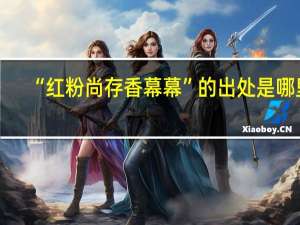 “红粉尚存香幕幕”的出处是哪里
