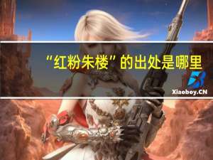 “红粉朱楼”的出处是哪里