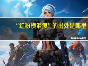 “红粉横泪痕”的出处是哪里