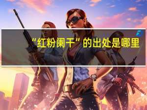 “红粉阑干”的出处是哪里