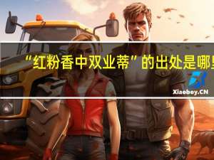 “红粉香中双业蒂”的出处是哪里
