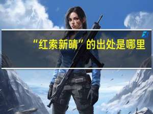 “红索新晴”的出处是哪里