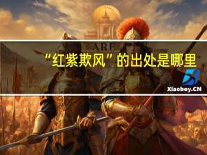 “红紫欺风”的出处是哪里