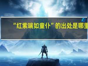“红紫端如童仆”的出处是哪里