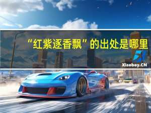 “红紫逐香飘”的出处是哪里