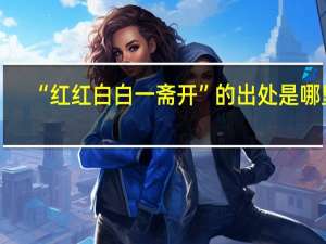 “红红白白一斋开”的出处是哪里