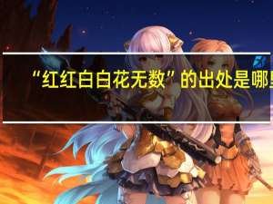 “红红白白花无数”的出处是哪里