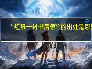 “红纸一封书后信”的出处是哪里