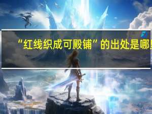 “红线织成可殿铺”的出处是哪里