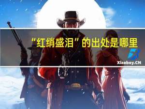 “红绡盛泪”的出处是哪里