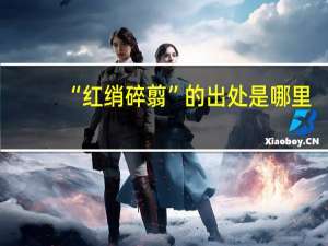 “红绡碎翦”的出处是哪里