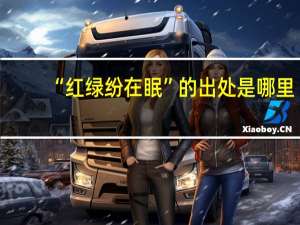 “红绿纷在眠”的出处是哪里