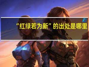 “红绿若为新”的出处是哪里
