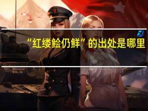 “红缕鲙仍鲜”的出处是哪里