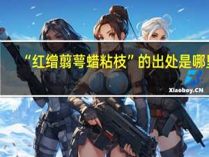 “红缯翦萼蜡粘枝”的出处是哪里