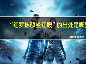“红罗抹额坐红鞍”的出处是哪里
