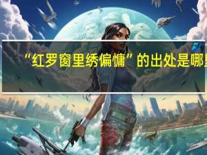 “红罗窗里绣偏慵”的出处是哪里
