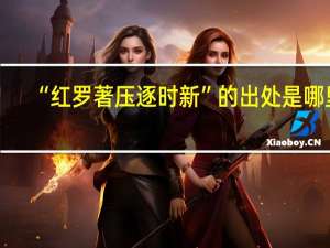 “红罗著压逐时新”的出处是哪里