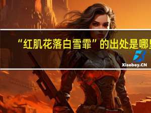 “红肌花落白雪霏”的出处是哪里