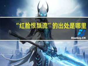 “红脸恨飘流”的出处是哪里