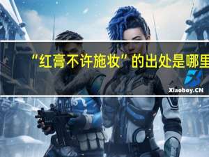 “红膏不许施妆”的出处是哪里