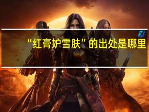 “红膏妒雪肤”的出处是哪里