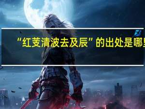 “红芰清波去及辰”的出处是哪里