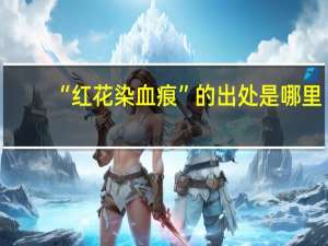 “红花染血痕”的出处是哪里