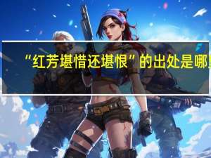 “红芳堪惜还堪恨”的出处是哪里