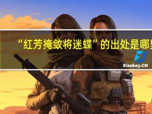 “红芳掩敛将迷蝶”的出处是哪里