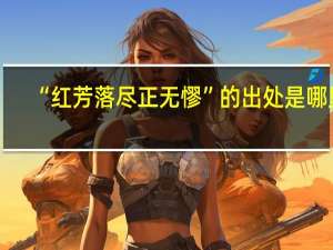 “红芳落尽正无憀”的出处是哪里
