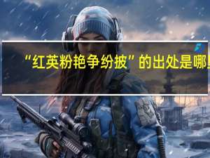 “红英粉艳争纷披”的出处是哪里