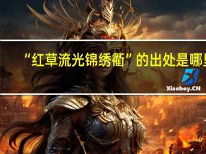 “红草流光锦绣衢”的出处是哪里