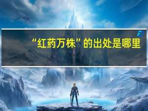 “红药万株”的出处是哪里