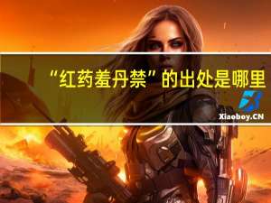 “红药羞丹禁”的出处是哪里
