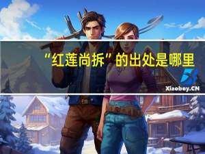 “红莲尚拆”的出处是哪里