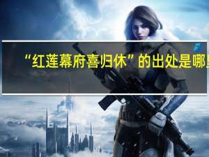 “红莲幕府喜归休”的出处是哪里