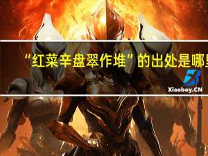 “红菜辛盘翠作堆”的出处是哪里