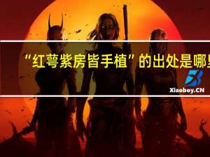 “红萼紫房皆手植”的出处是哪里