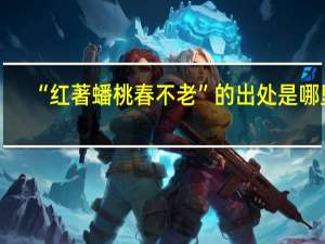 “红著蟠桃春不老”的出处是哪里