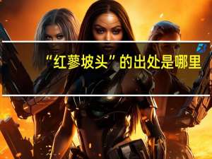 “红蓼坡头”的出处是哪里