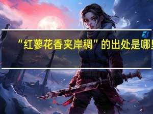 “红蓼花香夹岸稠”的出处是哪里