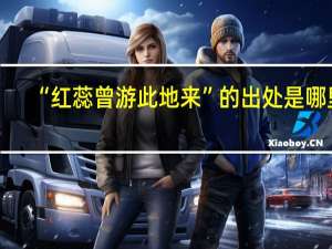 “红蕊曾游此地来”的出处是哪里