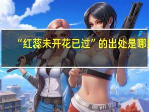 “红蕊未开花已过”的出处是哪里