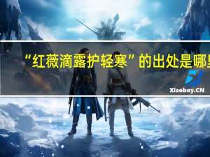 “红薇滴露护轻寒”的出处是哪里
