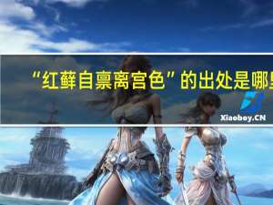 “红藓自禀离宫色”的出处是哪里