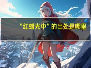 “红蜡光中”的出处是哪里