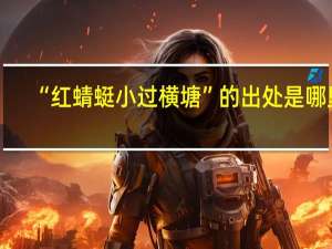 “红蜻蜓小过横塘”的出处是哪里